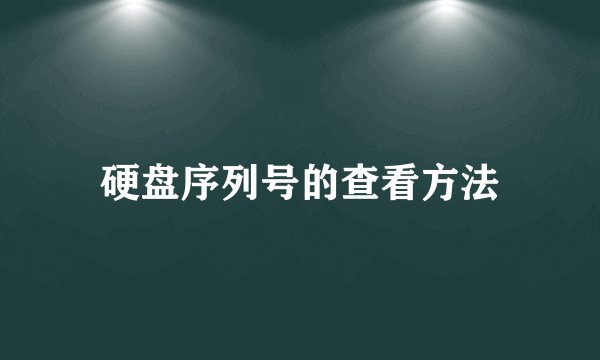 硬盘序列号的查看方法