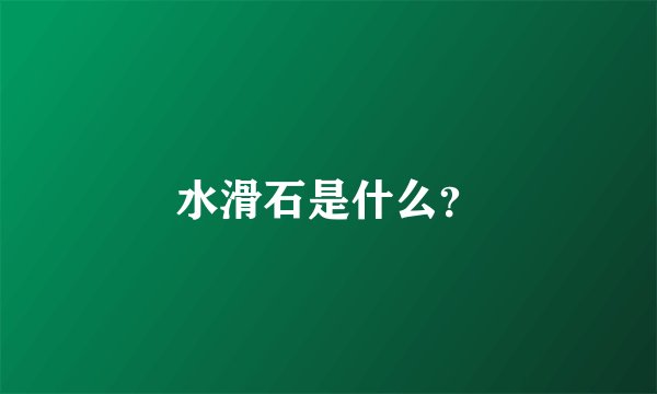 水滑石是什么？