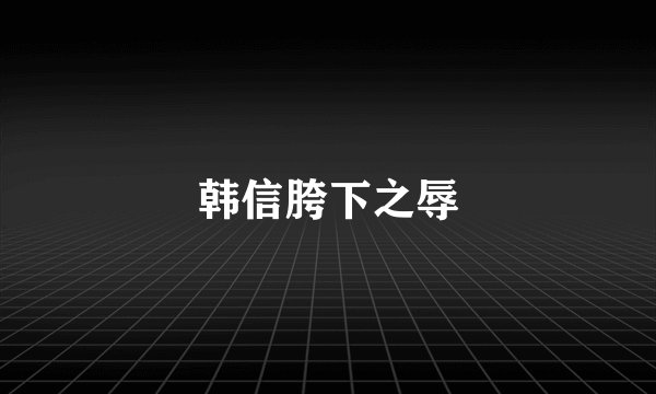 韩信胯下之辱