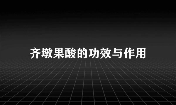 齐墩果酸的功效与作用