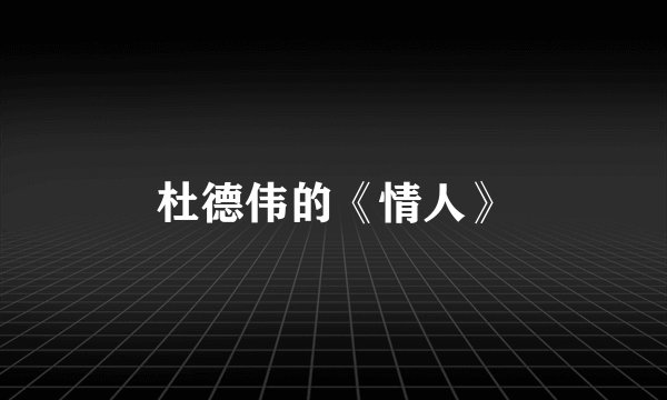 杜德伟的《情人》
