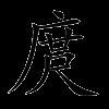 庹