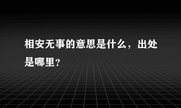 相安无事的意思是什么，出处是哪里？