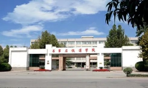 石家庄铁道四方学院