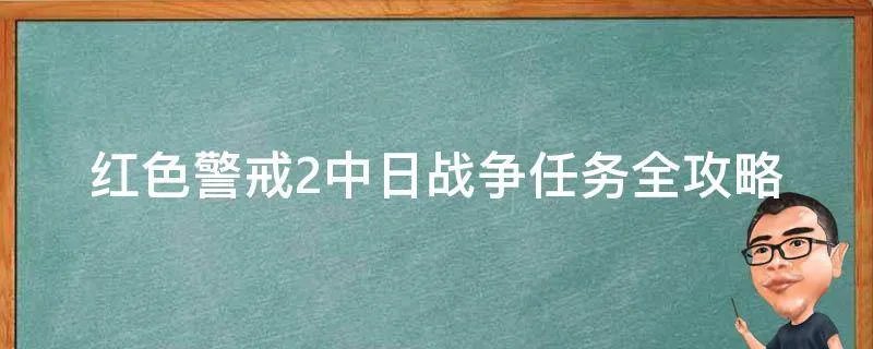 红色警戒2中日战争任务全攻略