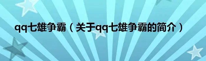 qq七雄争霸（关于qq七雄争霸的简介）