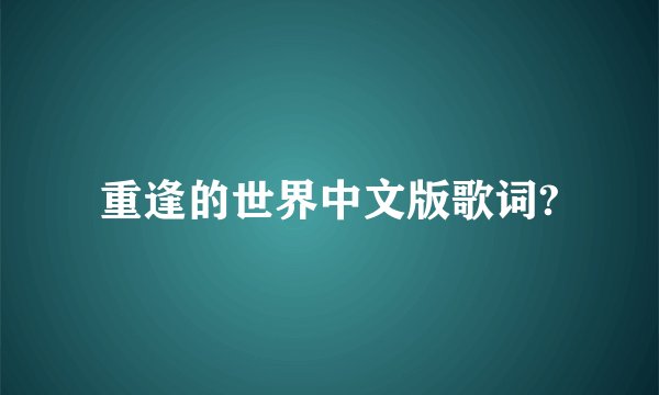 重逢的世界中文版歌词?