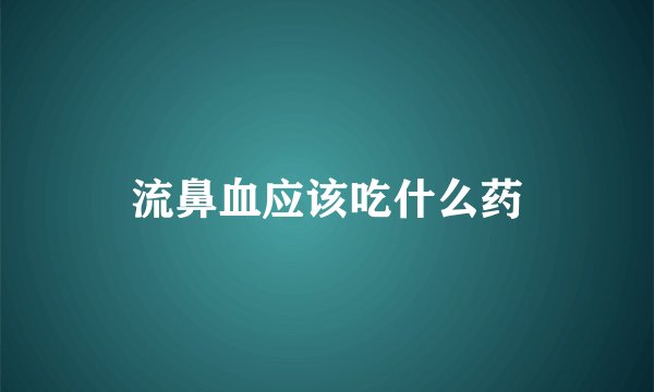 流鼻血应该吃什么药