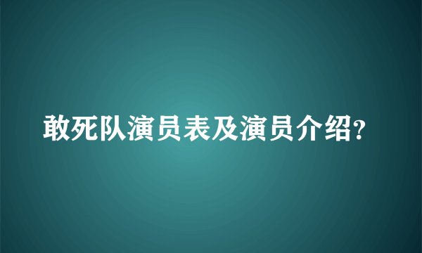 敢死队演员表及演员介绍?