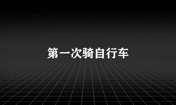第一次骑自行车