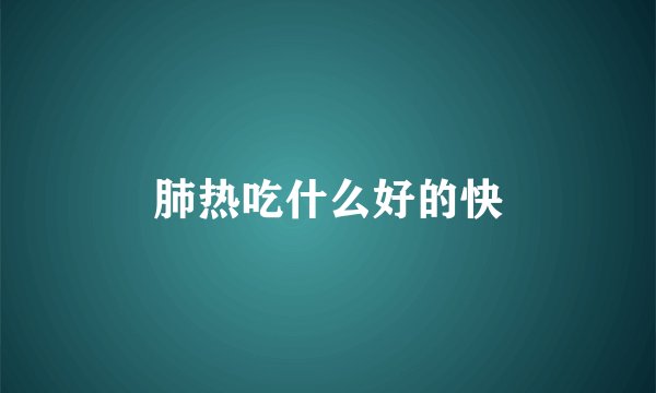 肺热吃什么好的快