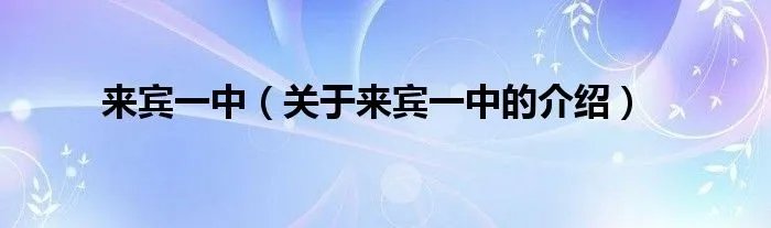 来宾一中(关于来宾一中的介绍)