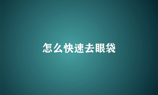 怎么快速去眼袋