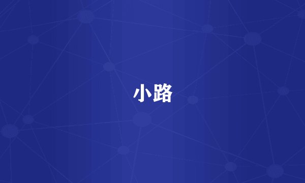 小路