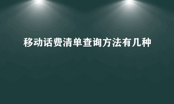 移动话费清单查询方法有几种