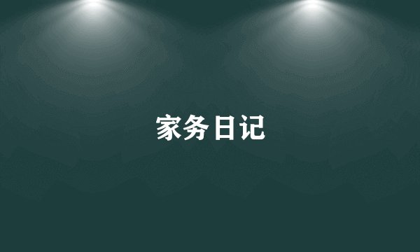 家务日记