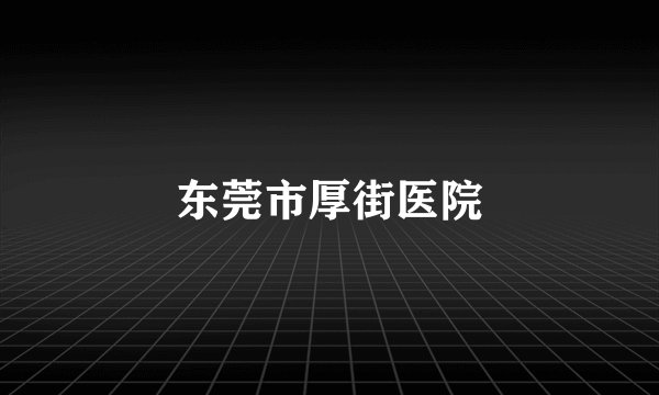 东莞市厚街医院
