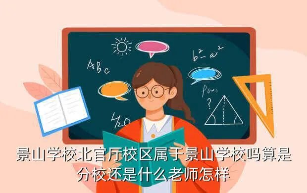 景山分校,北京市景山学校有几个校区初中和高中与小学在一个校区吗 搜狗
