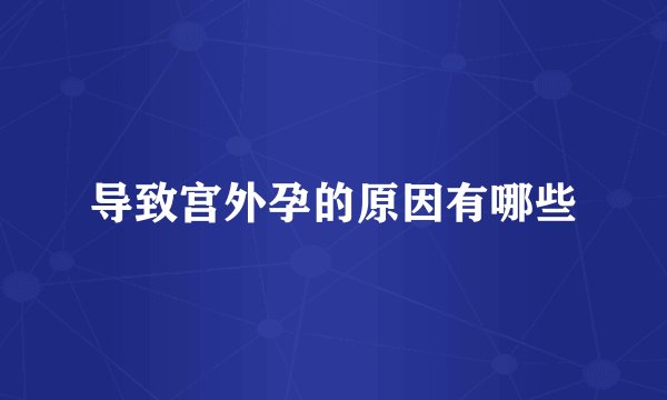 导致宫外孕的原因有哪些