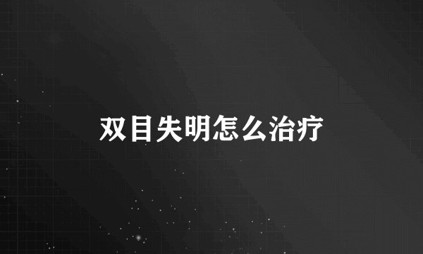 双目失明怎么治疗