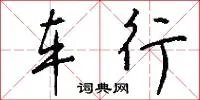 车行