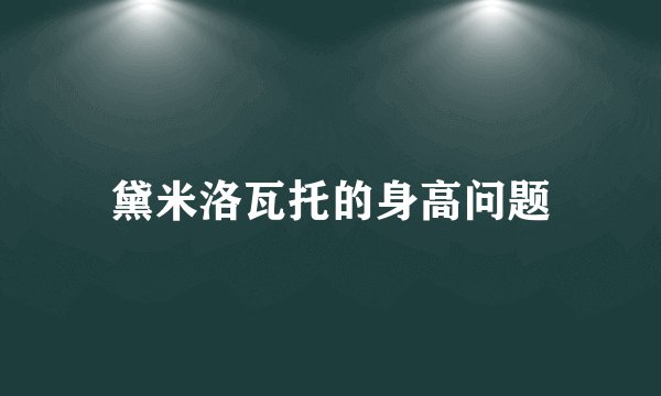 黛米洛瓦托的身高问题