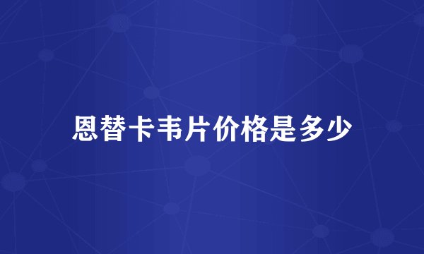 恩替卡韦片价格是多少