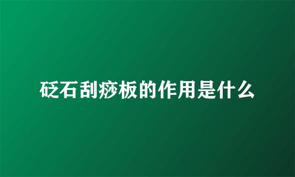 砭石刮痧板的作用是什么