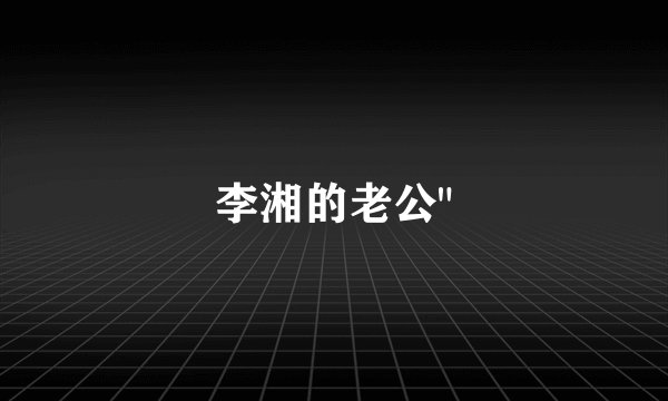 李湘的老公