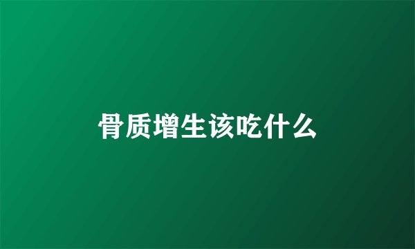 骨质增生该吃什么