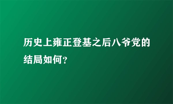 历史上雍正登基之后八爷党的结局如何？
