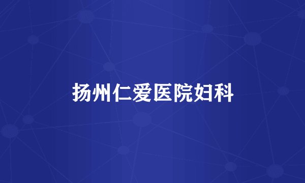扬州仁爱医院妇科