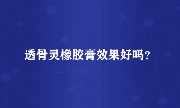 透骨灵橡胶膏效果好吗？