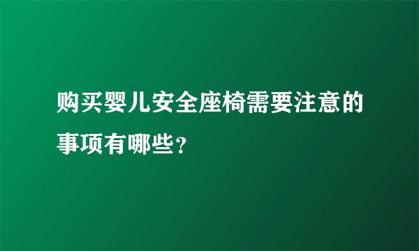 购买婴儿安全座椅需要注意的事项有哪些？