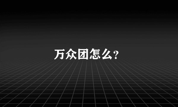 万众团怎么？