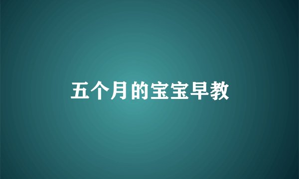 五个月的宝宝早教