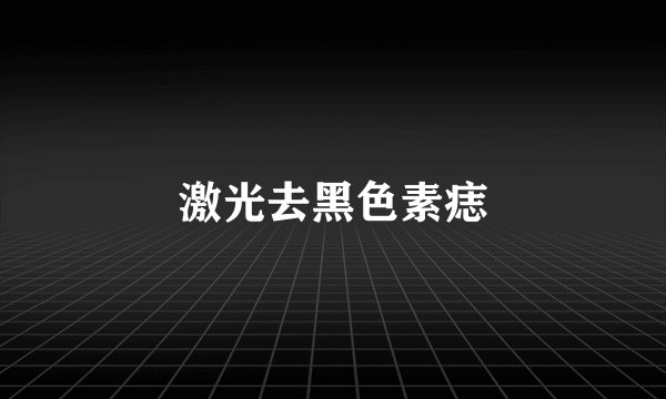 激光去黑色素痣