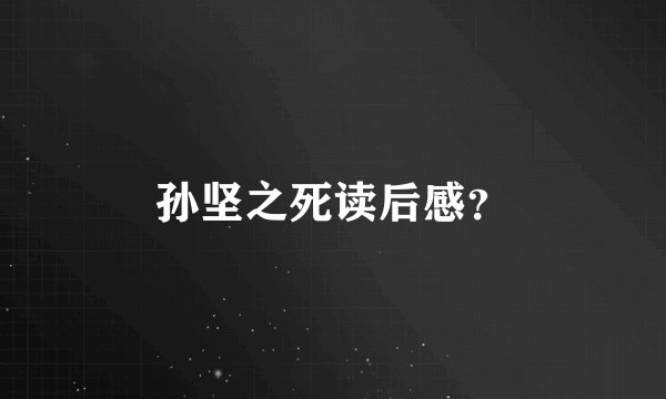 孙坚之死读后感？