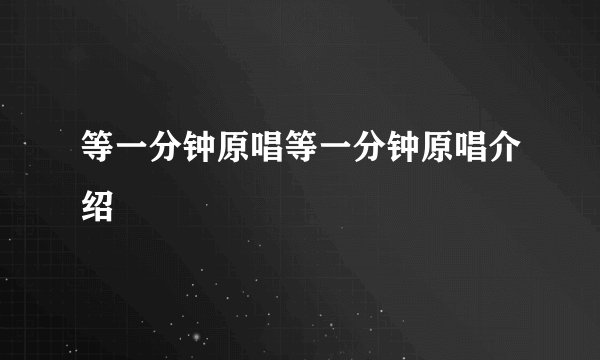 等一分钟原唱等一分钟原唱介绍
