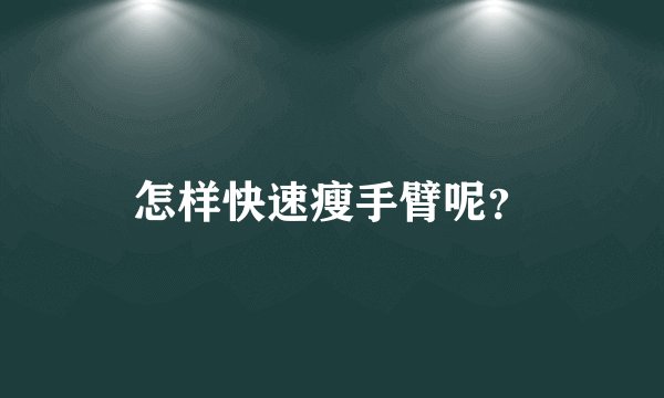 怎样快速瘦手臂呢?