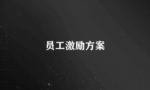 员工激励方案