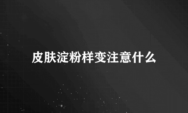 皮肤淀粉样变注意什么
