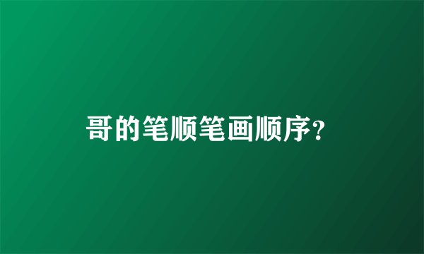 哥的笔顺笔画顺序？