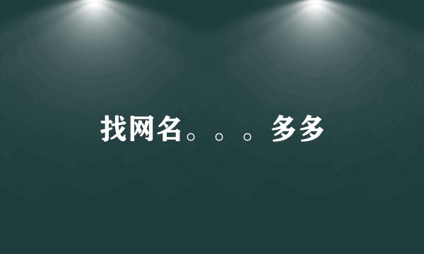 找网名。。。多多