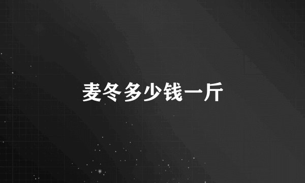 麦冬多少钱一斤