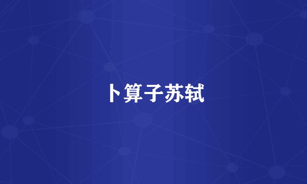 卜算子苏轼