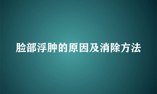 脸部浮肿的原因及消除方法
