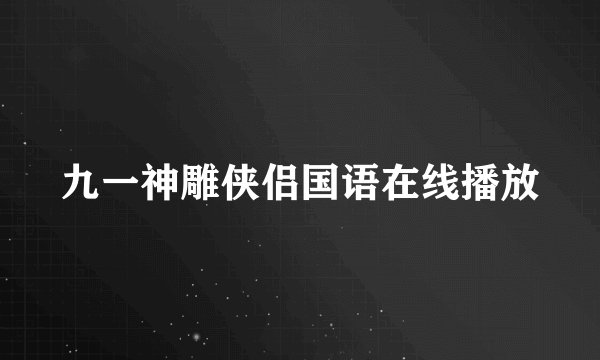 九一神雕侠侣国语在线播放