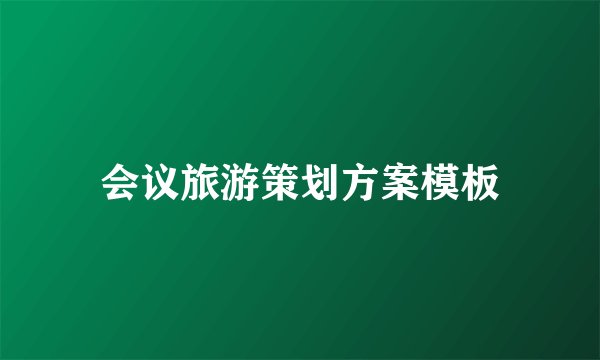 会议旅游策划方案模板