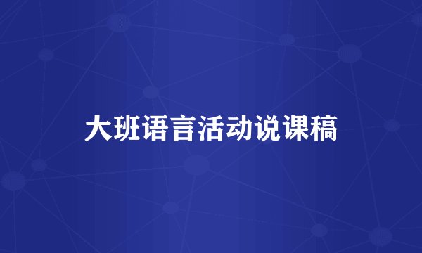 大班语言活动说课稿